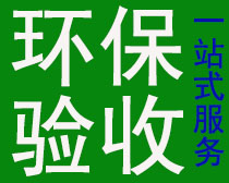 东莞环保验收服务