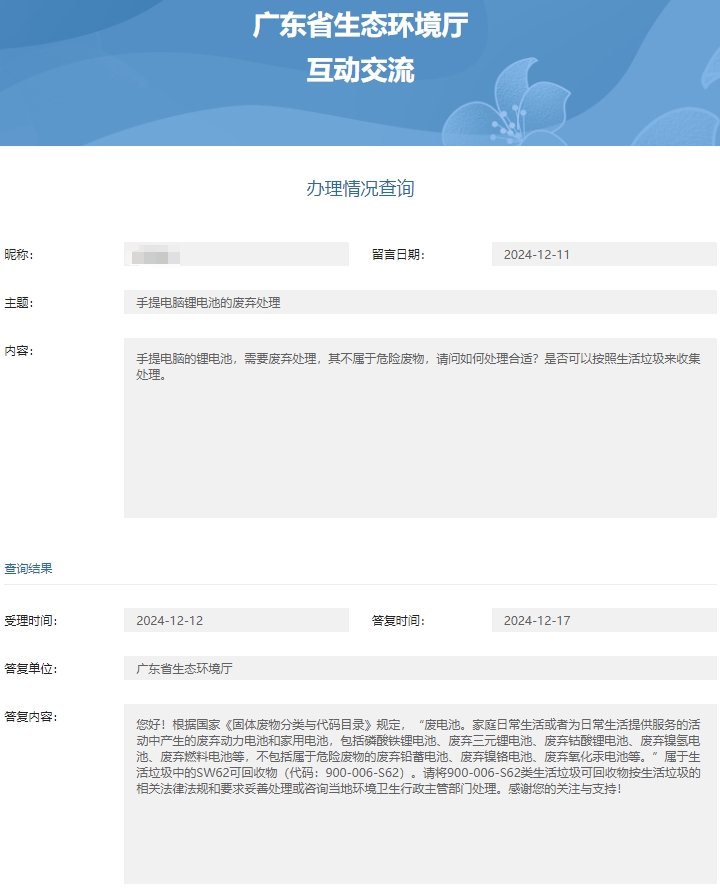 省厅收集电脑锂电池处理