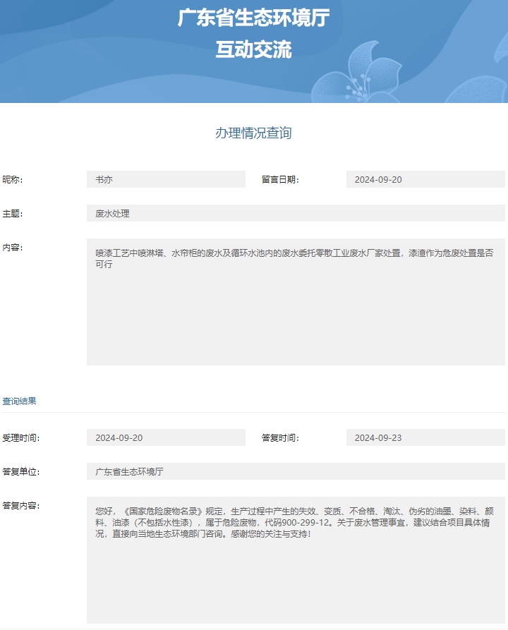 省厅喷漆废水处理
