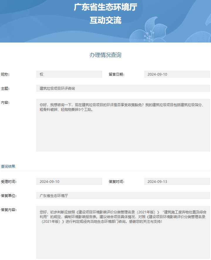 省厅建筑垃圾项目环评
