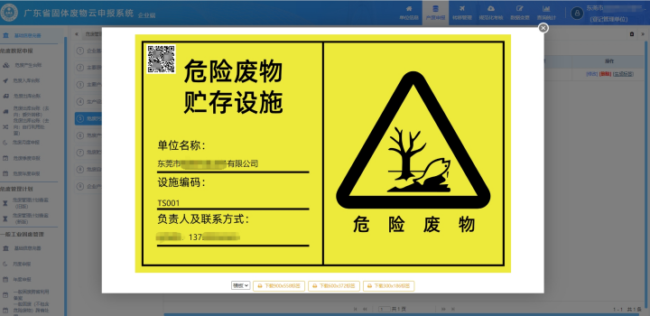 危险废物贮存设施二维码标签_副本换720